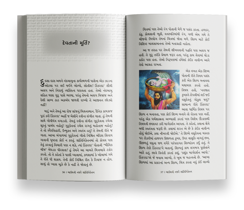 શાંતિનિકેતન બાઉલની નજરે